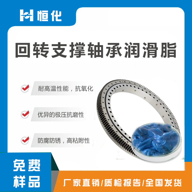 回轉支撐軸承潤滑脂
