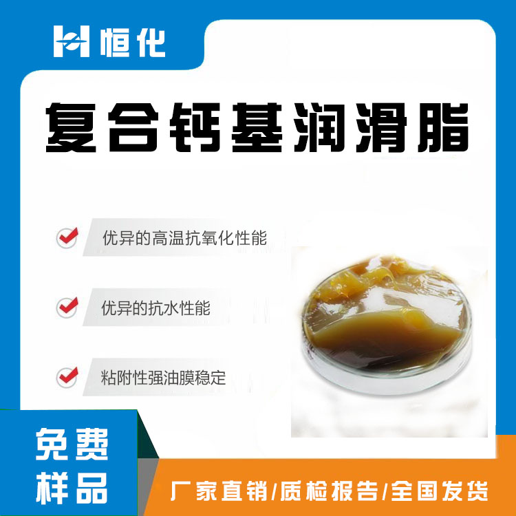 復(fù)合鈣基潤滑脂
