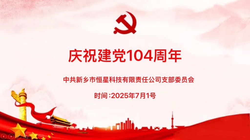 忠誠向黨 同心奮進(jìn) | 新鄉(xiāng)恒星科技慶祝中國共產(chǎn)黨成立104周年