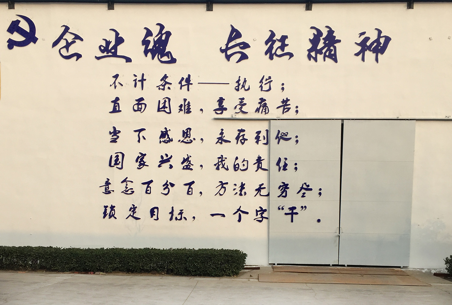 企業魂·長征精神墻